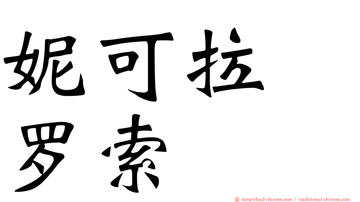 妮可拉　罗索